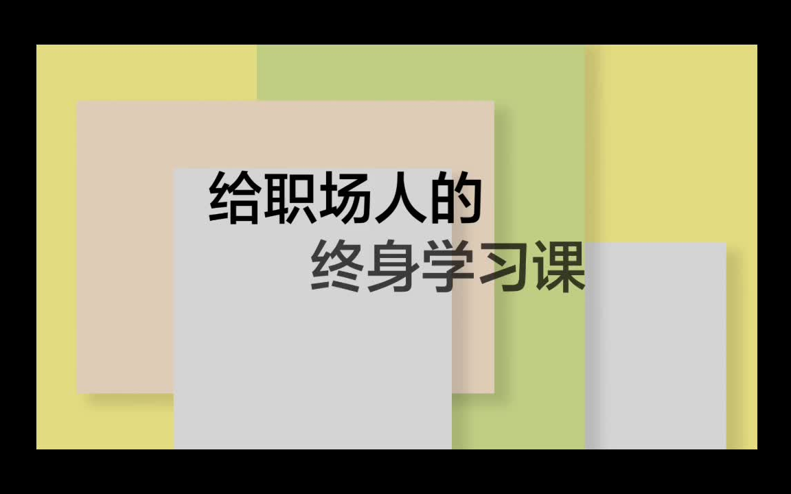 [图]韩焱·给职场人的终身学习课，[湛庐阅读]与最聪明的人共同进化