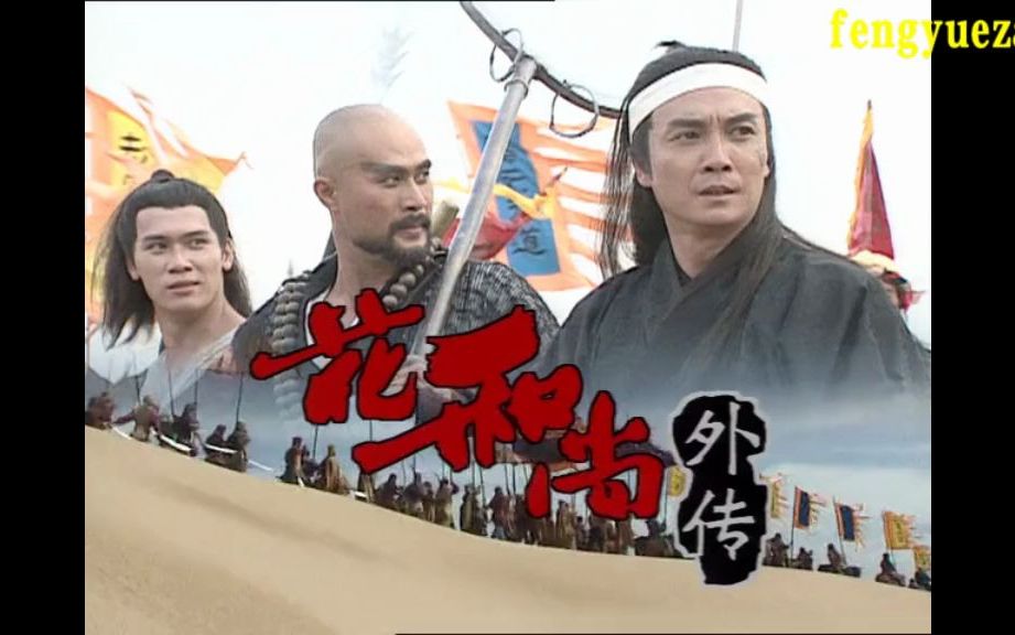 香港atv电视剧:一枝花和尚 (1997)又名: 水浒外传 / 花和尚外传主演: 徐锦江 / 刘松仁 / 甄志强 / 林正英 / 成奎安的片头曲!哔哩哔哩bilibili