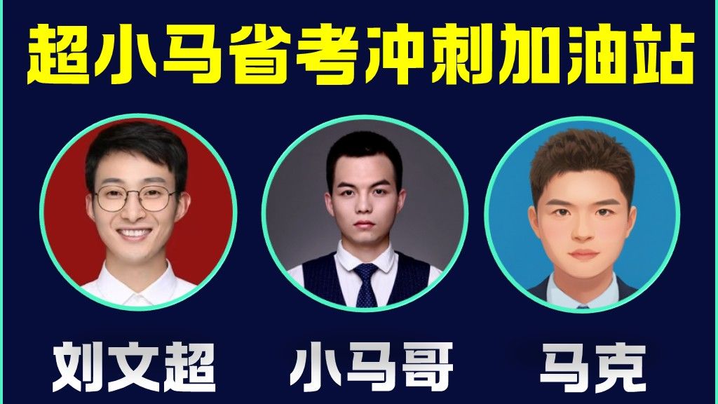 2026年超小马省考笔试冲刺加油站99元——刘文超-公考小马哥-公考小马哥-哔哩哔哩视频