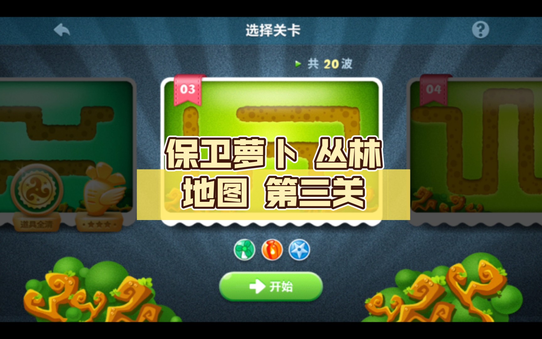 保卫萝卜1 丛林地图 第三关