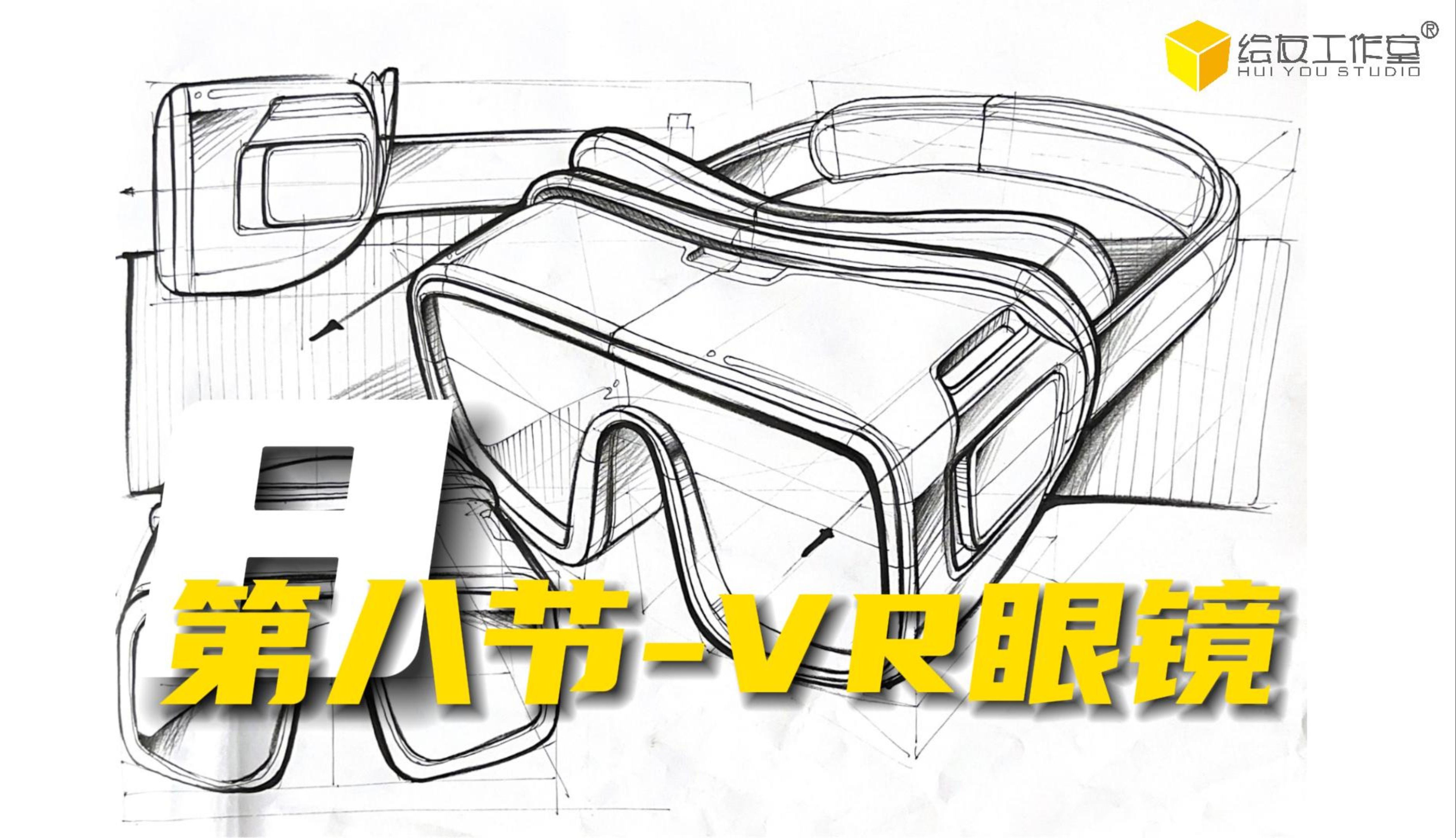 【工业设计手绘技法基础写生】第八节-vr眼镜