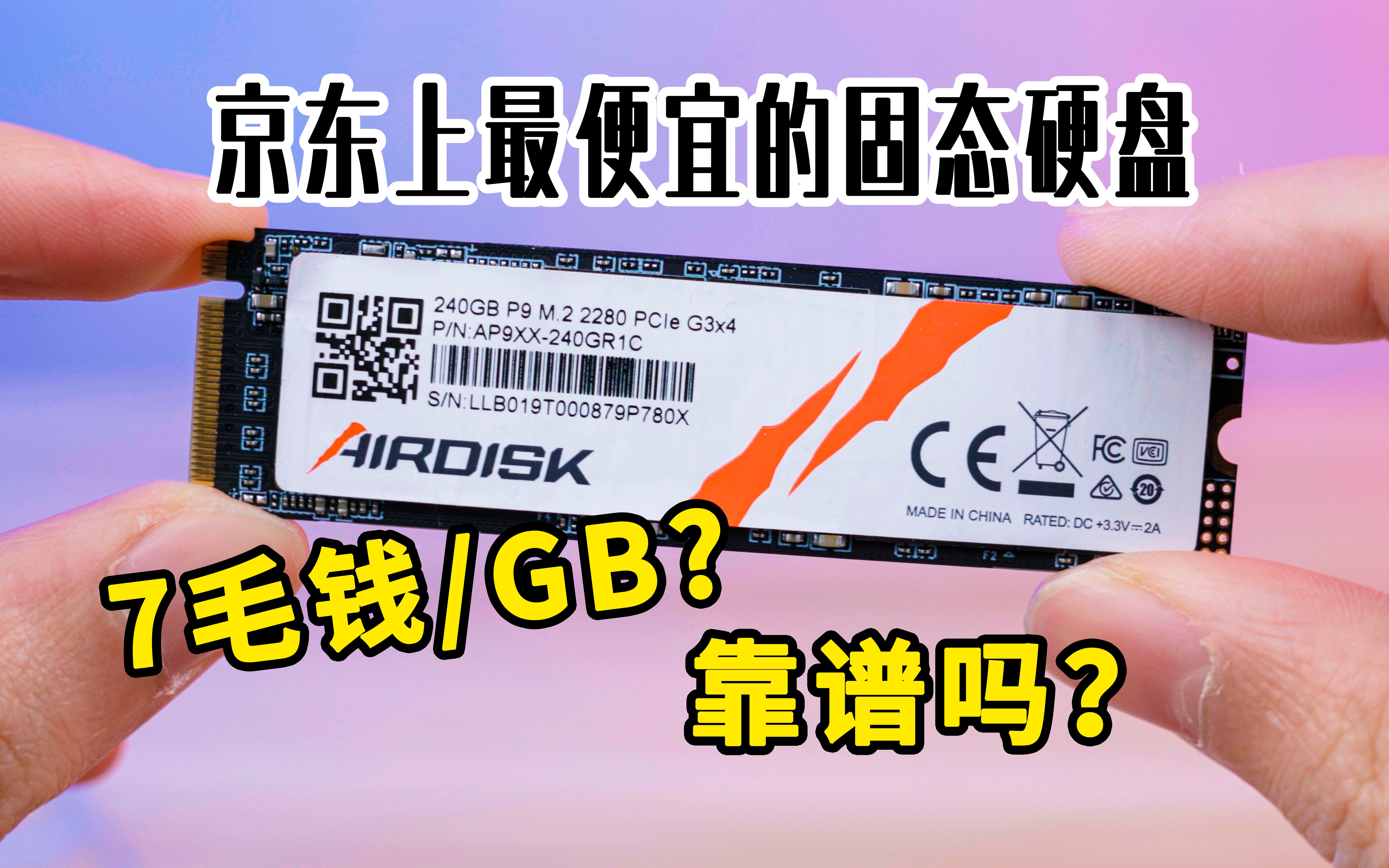 京东上最便宜的固态硬盘好用吗?AirDisk 240GBM.2固态硬盘上手体验哔哩哔哩bilibili