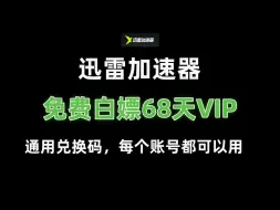 迅雷加速器68天VIP，领取攻略【1分钟到手，亲测有效】