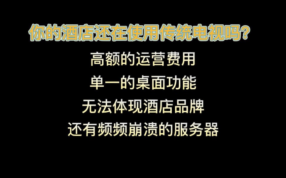 酒店iptv电视系统,提升客房屏幕运营能力,实现多元创收.可点击注册体验,官网地址:www.xinjingtech.net哔哩哔哩bilibili