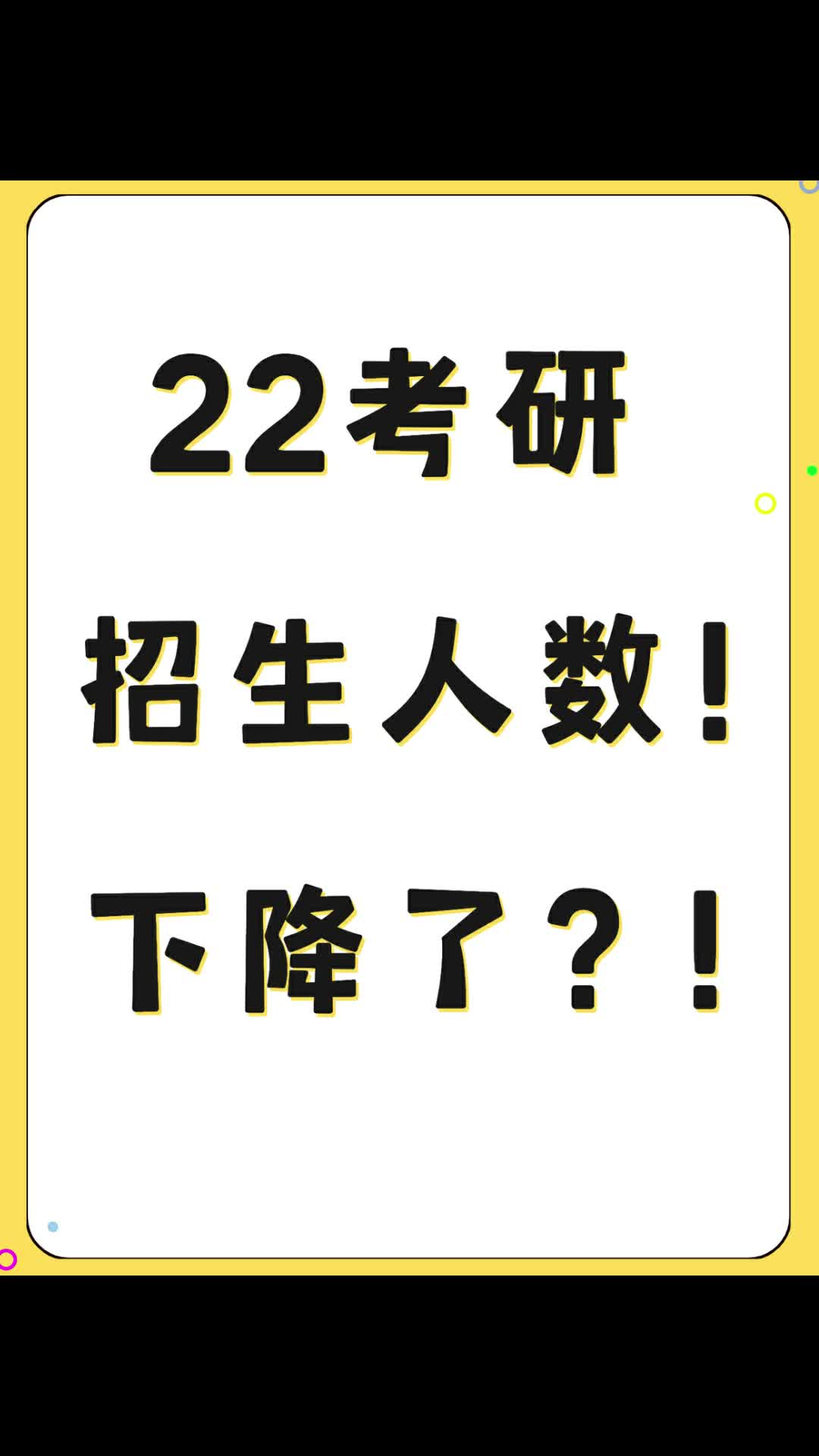 22考研招生人数下降了?!哔哩哔哩bilibili