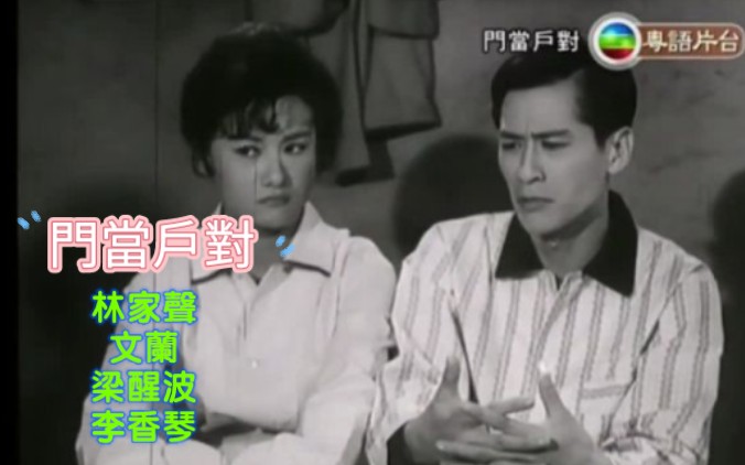 [图]门當户对(1962) 林家聲 | 文蘭 | 梁醒波 | 李香琴