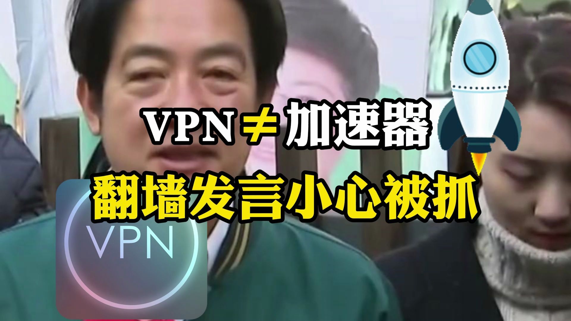 VPN≠加速器!随意境外发言,小心被抓!哔哩哔哩bilibili