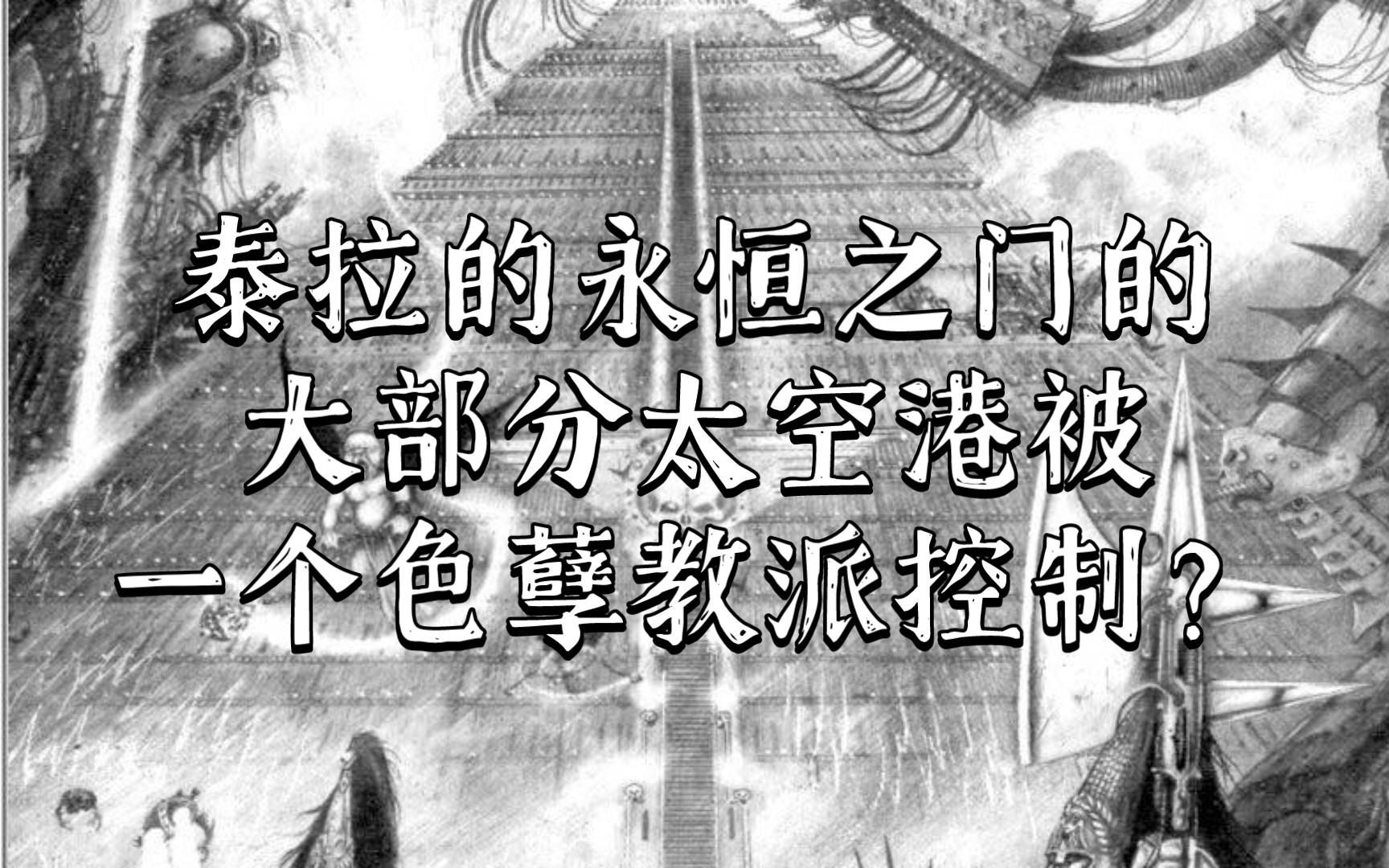 战锤40K 泰拉的永恒之门的大部分太空港,被一个色孽教派控制?哔哩哔哩bilibili战锤游戏杂谈