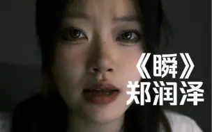 Download Video: “你羞涩地拍下的相片纸”｜cover《瞬》郑润泽