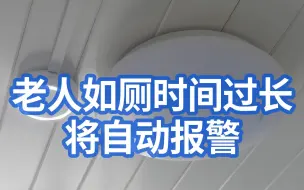 Download Video: 上海一社区安装智能系统，老人如厕时间过长将自动报警