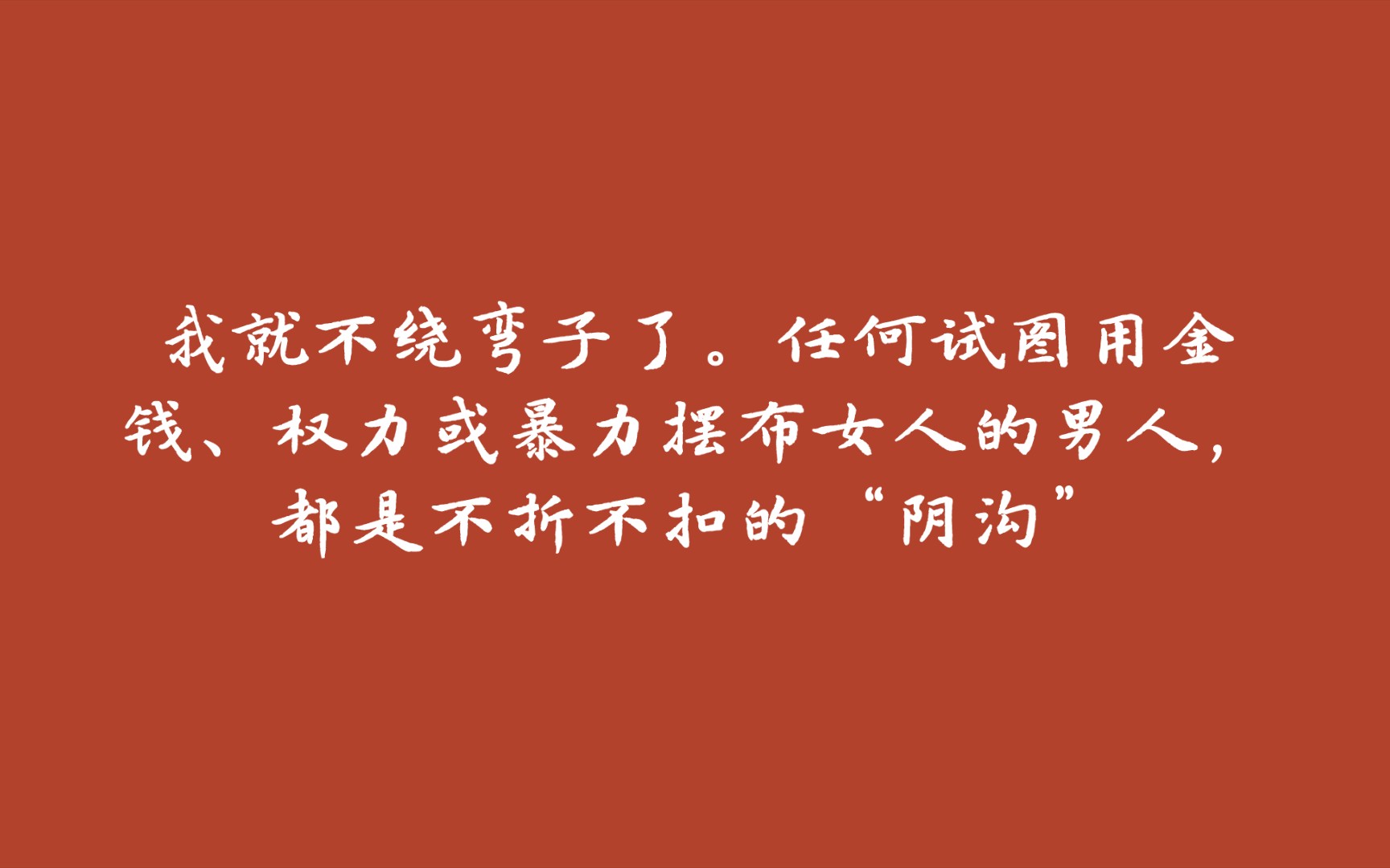 [图]【文字--始于极限 女性主义往复书简】以复杂的方式不断重复受害与加害，同时坚强地活着