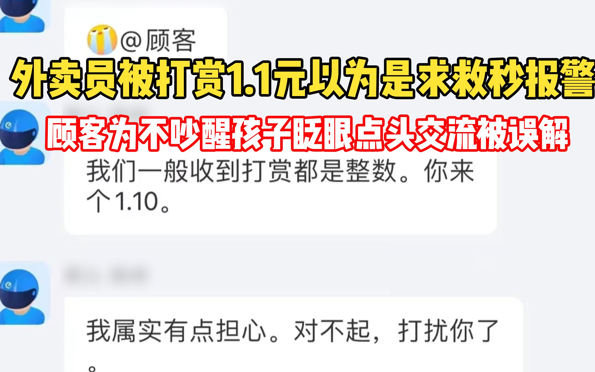 外卖员被打赏1.1元以为是求救秒报警 顾客为不吵醒孩子眨眼点头交流被误解哔哩哔哩bilibili