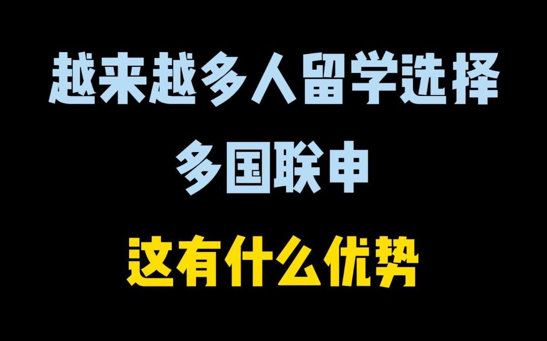 越来越多人留学选择英美双申、英港双申、美新双申,有什么好处?哔哩哔哩bilibili