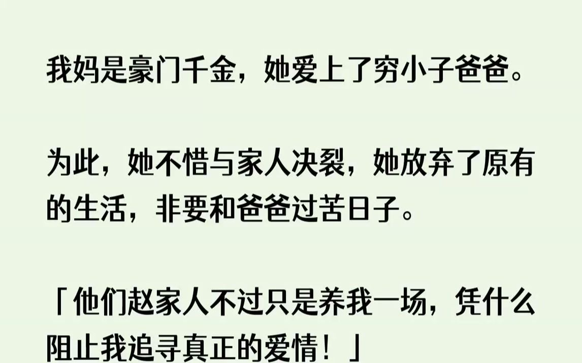 [图]【完结文】我妈是豪门千金，她爱上了穷小子爸爸。为此，她不惜与家人决裂，她放弃了原...