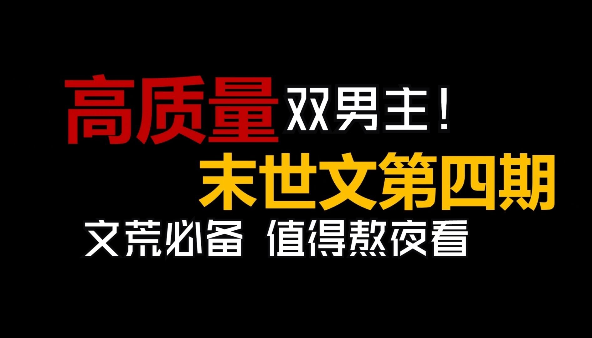 【推文双男主】好看的高质量末世文第四期.末日强强,百看不厌,剧情文笔好,文荒必备.哔哩哔哩bilibili