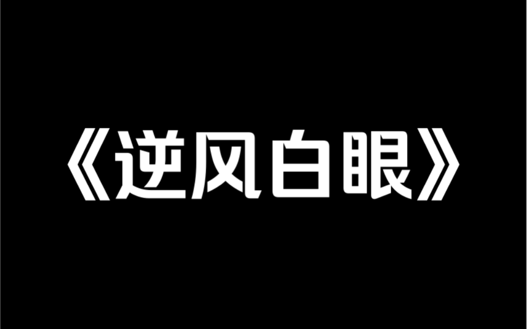 小说推荐《逆风白眼》吃晚饭的时候,因为我多夹了一个鸡翅,儿子看着我嫌恶道:「你每天在家里白吃白喝什么也不干,只会花我爸挣的钱,凭什么还吃这...