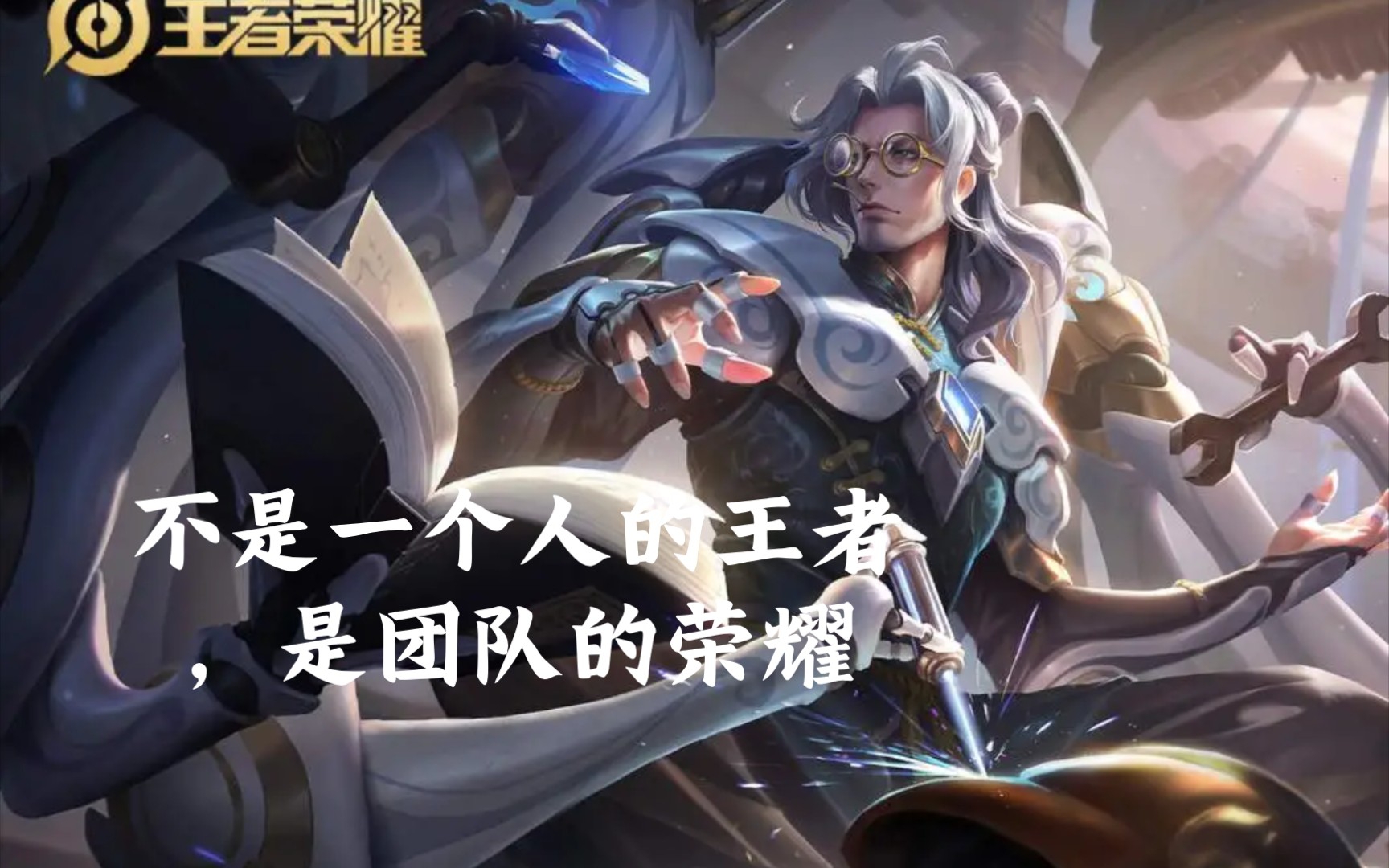 不是一个人的王者,是团队的荣耀