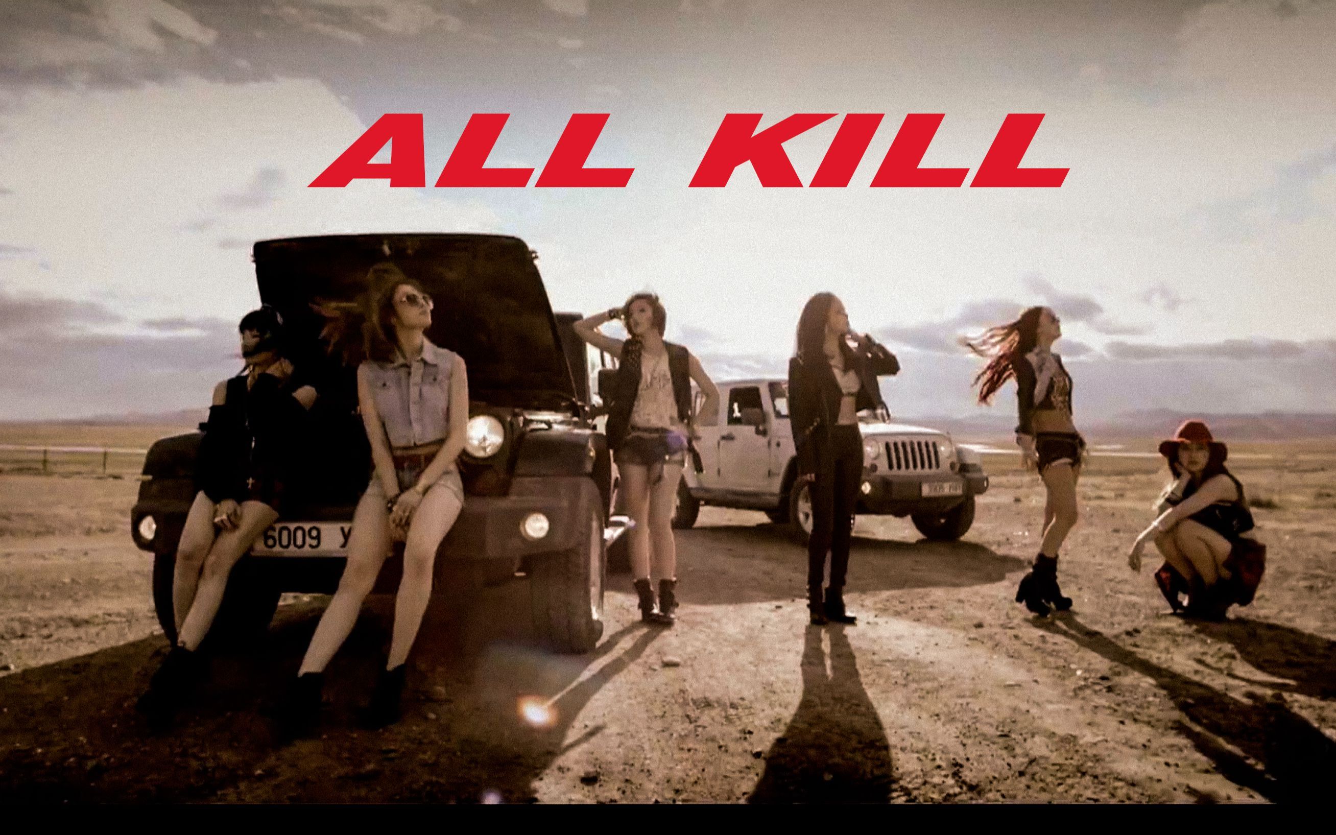 [图]【Remake MV】All Kill — T-ara （六人版）