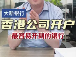 Download Video: 大新银行开户，香港公司开户最容易的银行