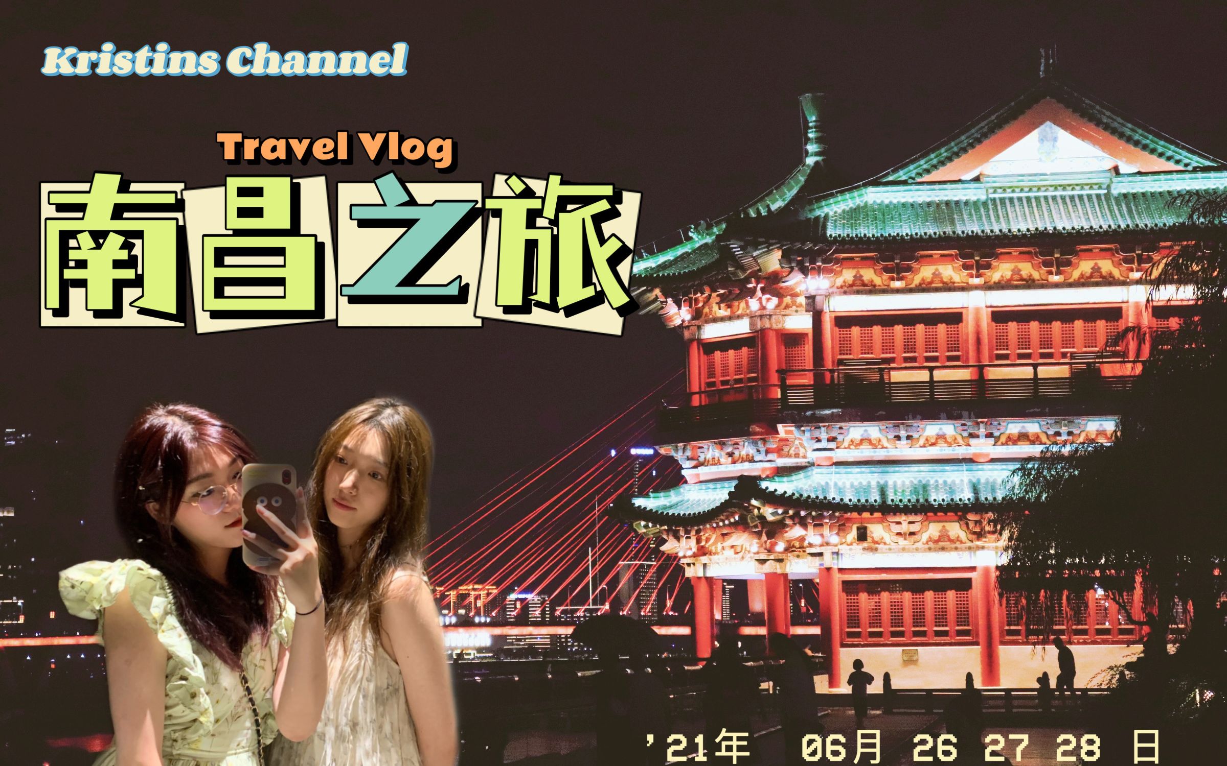 南昌Vlog|快乐姐妹行|吃喝玩乐day|八一广场|滕王阁|快乐日常哔哩哔哩bilibili