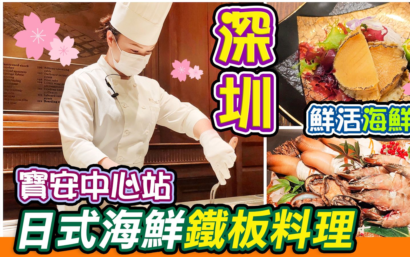 岩盐日本料理|深圳高质日式铁板料理|樱~花𐟌𘥥—餐|铁板烧|渤海海参日式铁板料理|铁板料理|深圳美食|深圳一日游|福田美食|福田日式料理|超高质素日式料理|...