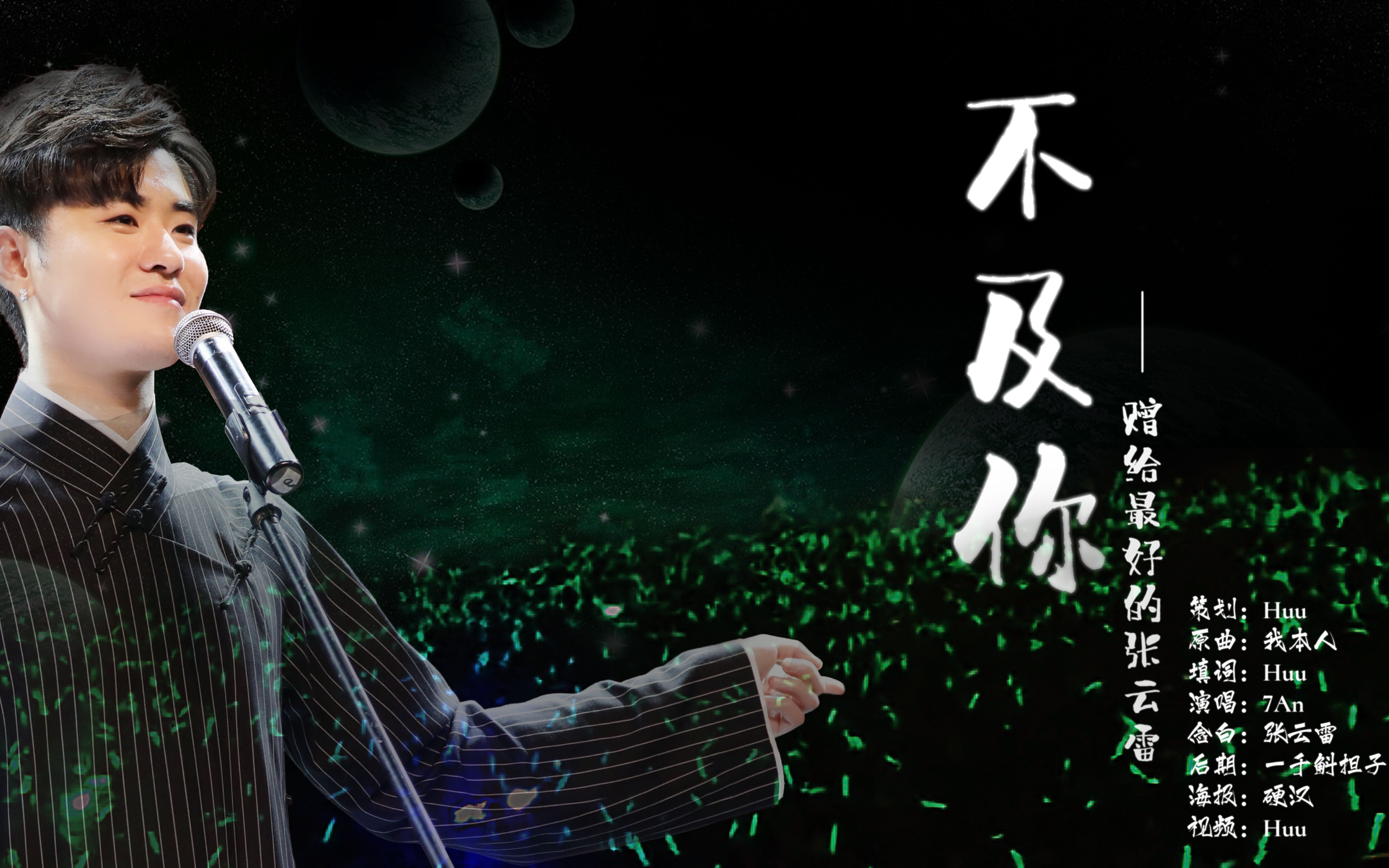 张云雷应援曲70不及你70