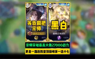 Descargar video: 宗师突破最高火舞27000战力，更是远超小七登顶巅峰第一#等我刷把宗师