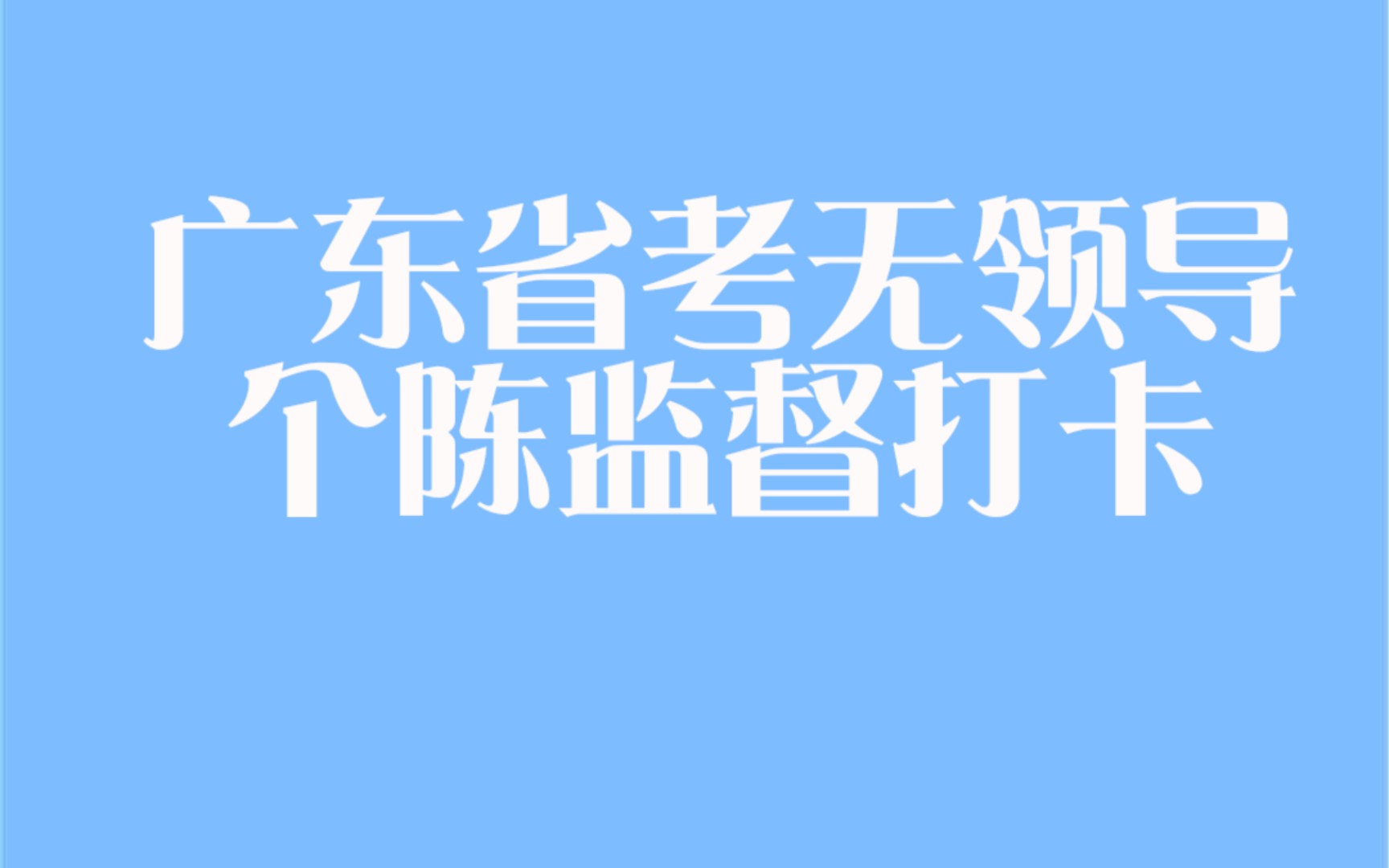 广东省考无领导面试深圳文化软实力个人陈述5.10哔哩哔哩bilibili