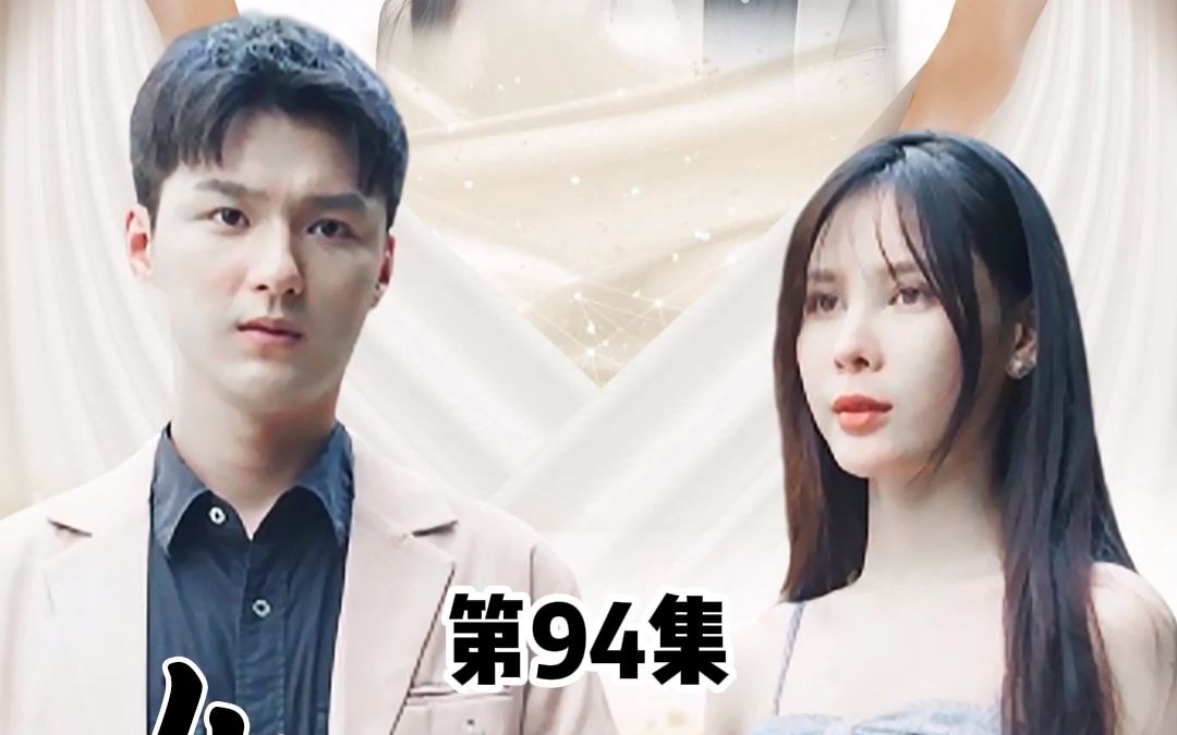 [图]女神的上门狂婿，第94集