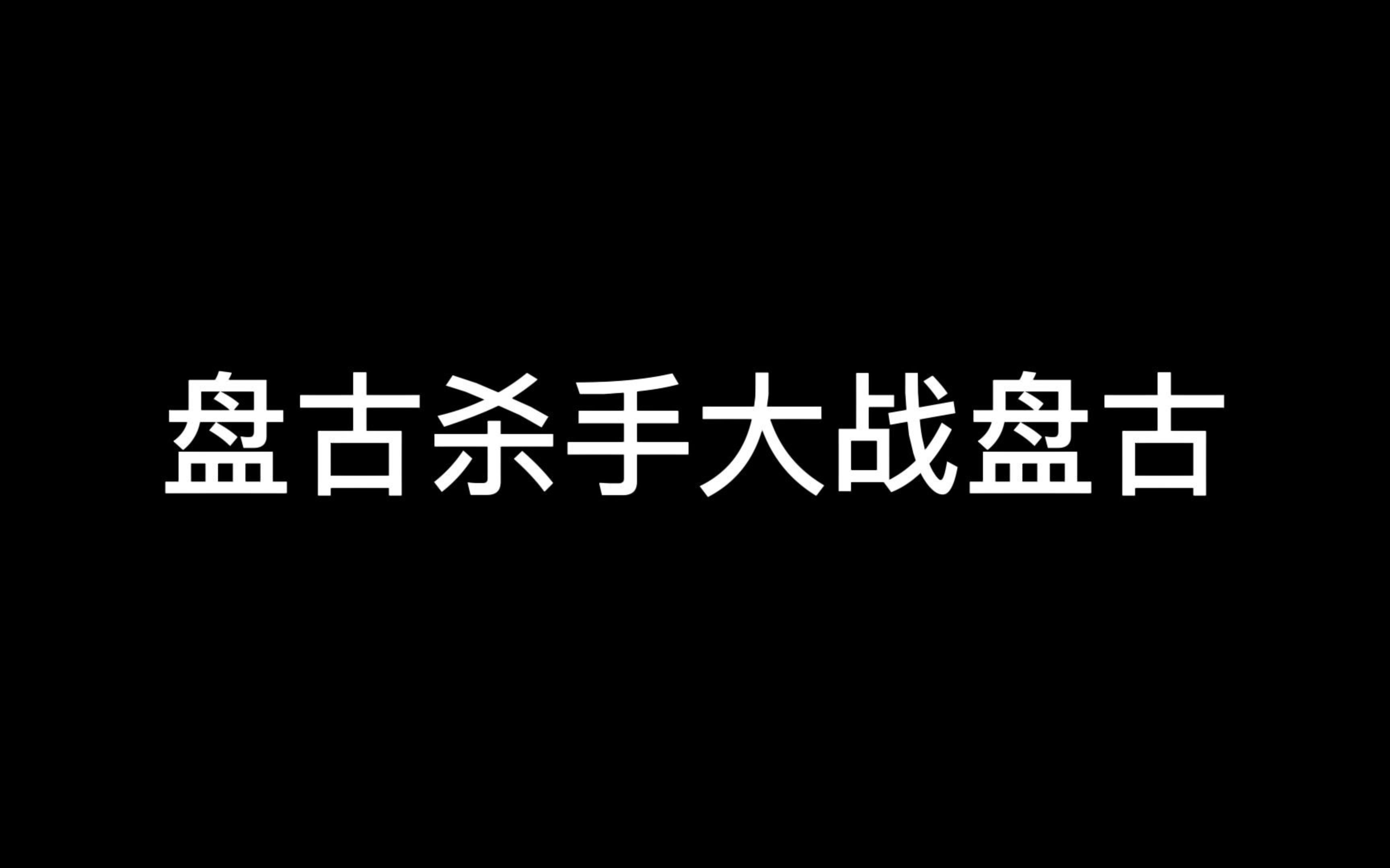 奥拉星 盘古杀手今日大战盘古网络游戏热门视频