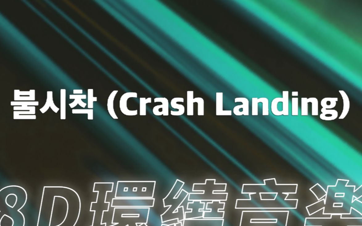 [图]【环绕音乐 | NCT127】🛬「迫降(Crash Landing)」| 中韩双语歌词 | 歌词分配