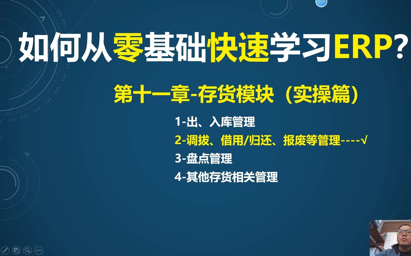 第11课3ERP存货管理模块(实操)调拨管理知识点哔哩哔哩bilibili