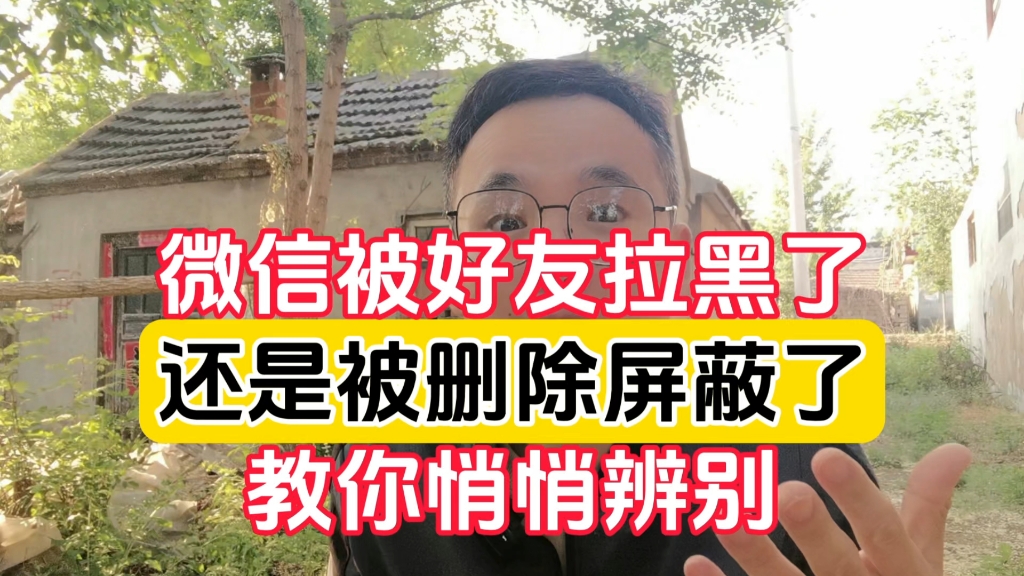 微信到底被别人拉黑了?还是删除屏蔽了?一招教你辨别!哔哩哔哩bilibili