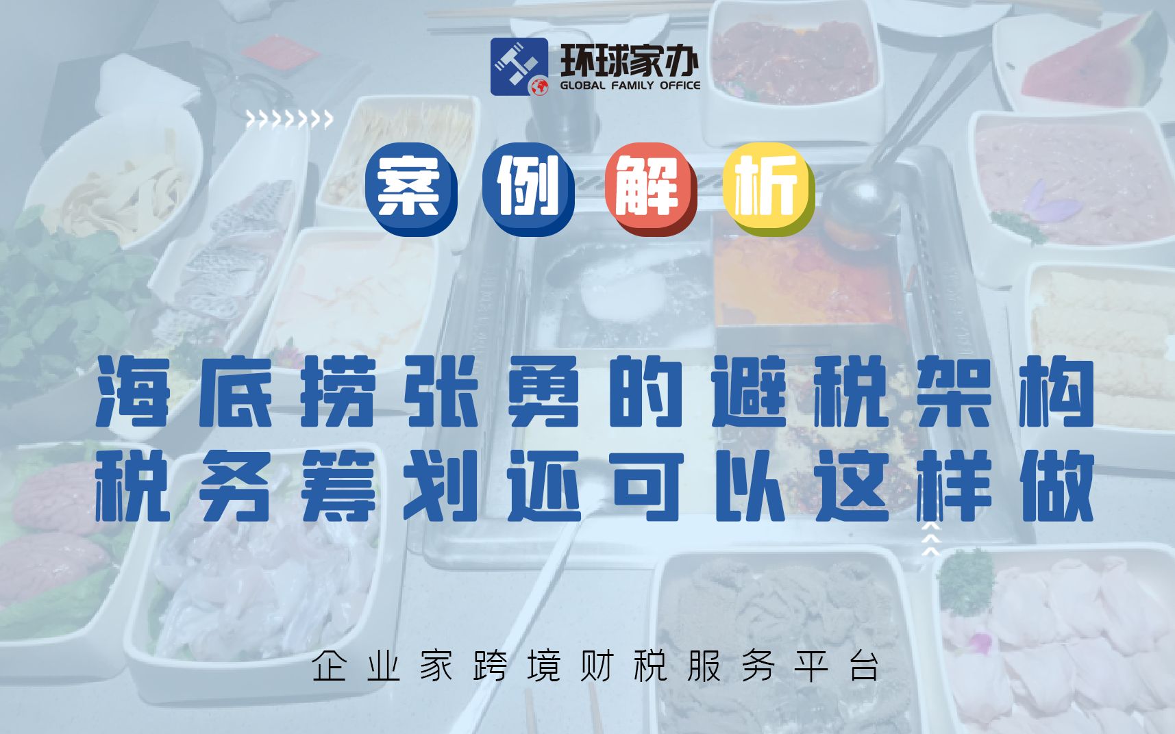 【案例解析】海底捞张勇的避税架构,税务筹划还可以这样做?哔哩哔哩bilibili