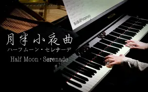 Tải video: 钢琴｜月半小夜曲 Half Moon·Serenade