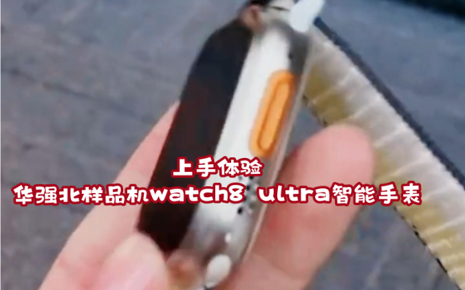 九月新款华强北智能手表watch8 ultra上手体验哔哩哔哩bilibili