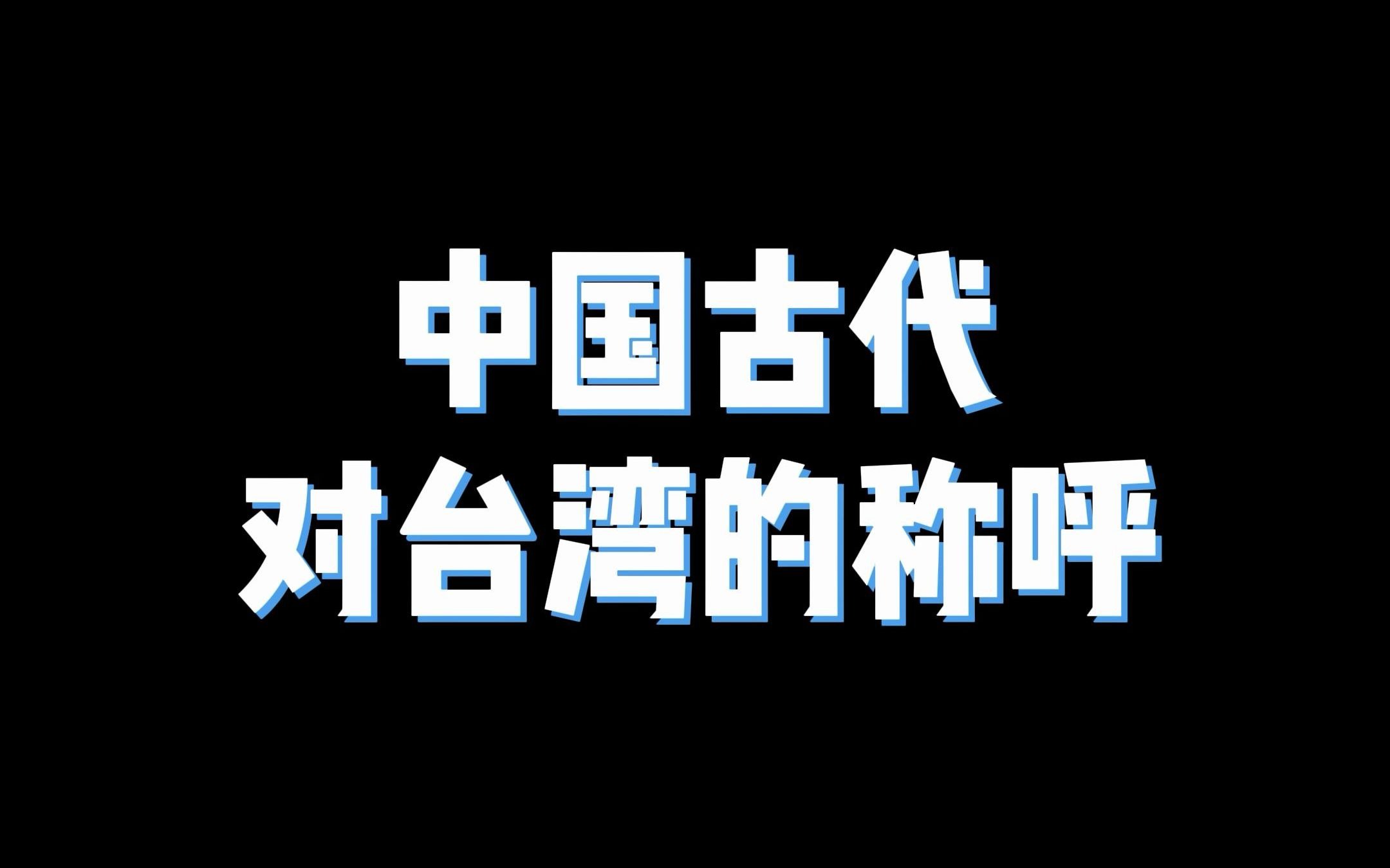 中国古代对台湾的称呼哔哩哔哩bilibili