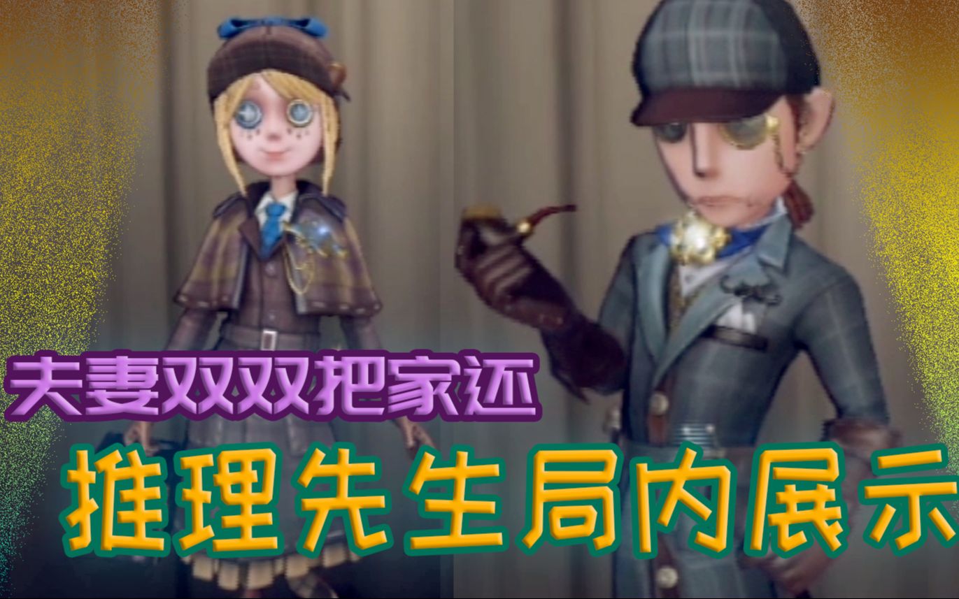 第五人格推理先生有多帅异界行者的邀约第二期