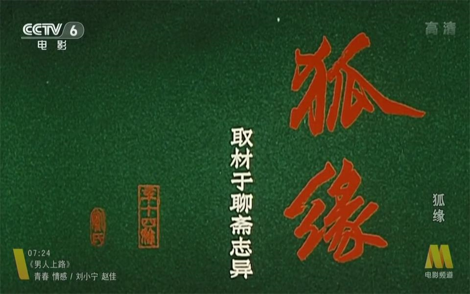 【爱情/剧情/奇幻】狐缘 1986年【cctv6高清】