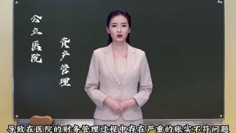 公立医院资产管理环节存在的问题分析