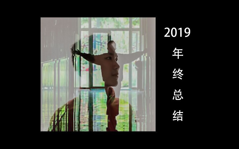 高三休学生2019年终总结哔哩哔哩bilibili