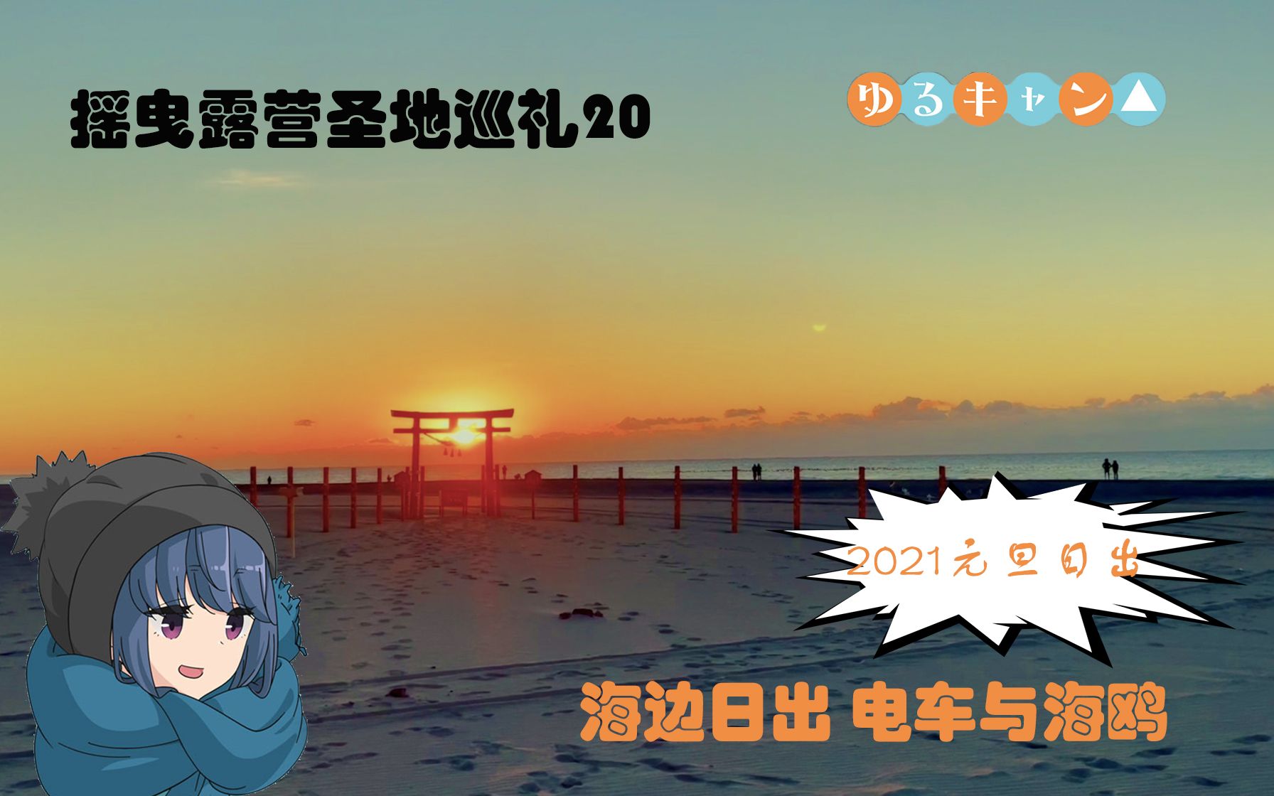 「摇曳露营」圣地巡礼20 2021元旦日出 再次来到滨明湖哔哩哔哩bilibili