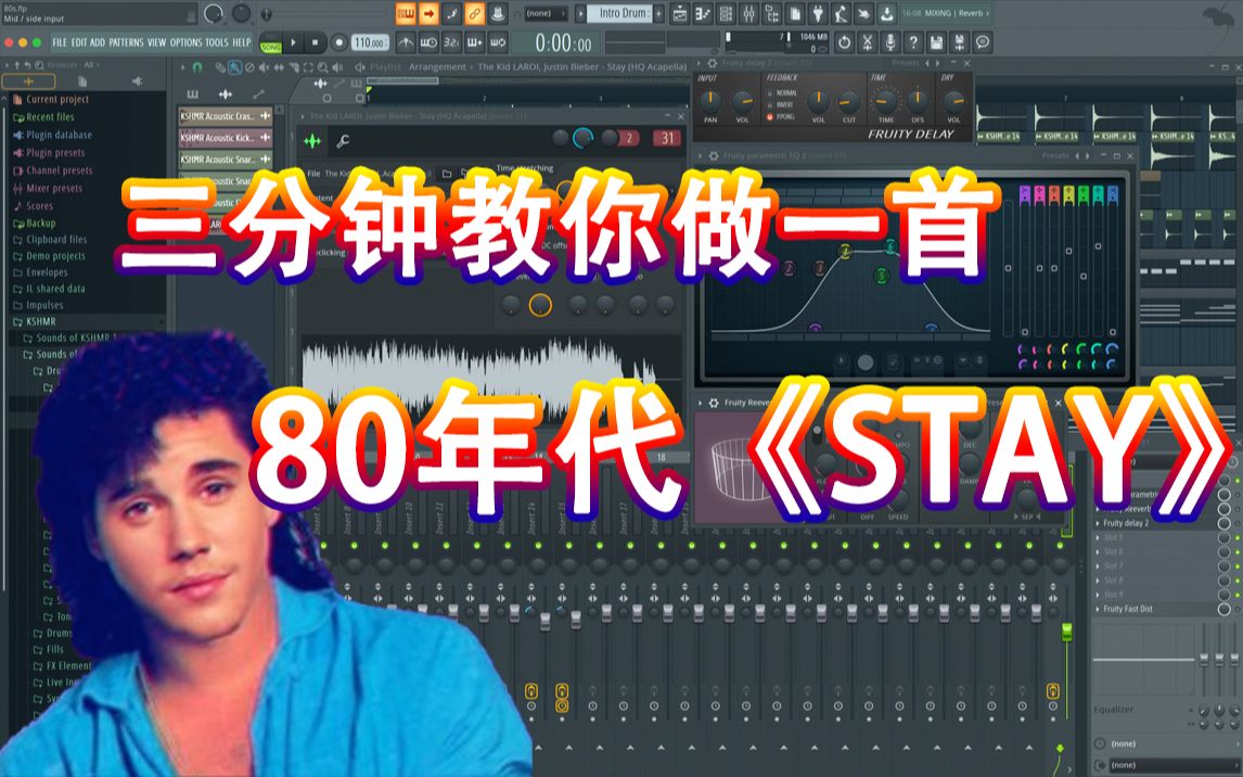 [图]【复古风】3分钟教你做一首80年代《Stay》 - 六爺瞎写歌