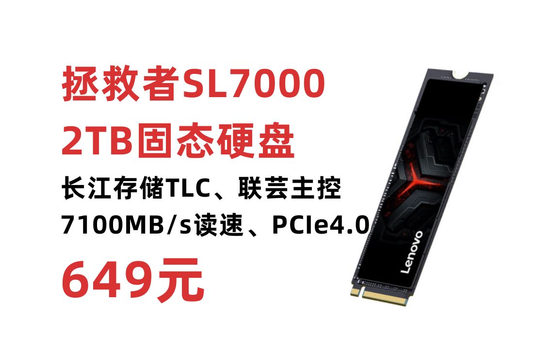 凑单到手649元!联想拯救者sl7000 40Pro固态硬盘2TB,长江存储+联芸主控 NVMe协议 PCIe4.0 x4 7100MB/s读速哔哩哔哩bilibili