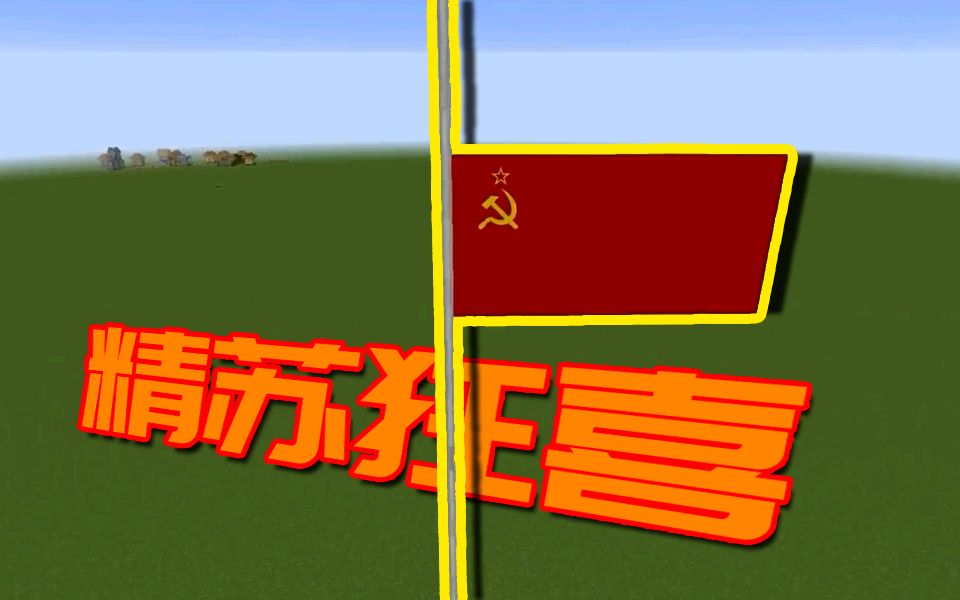 作为精苏mc里还没升过苏联国旗?_哔哩哔哩_bilibili