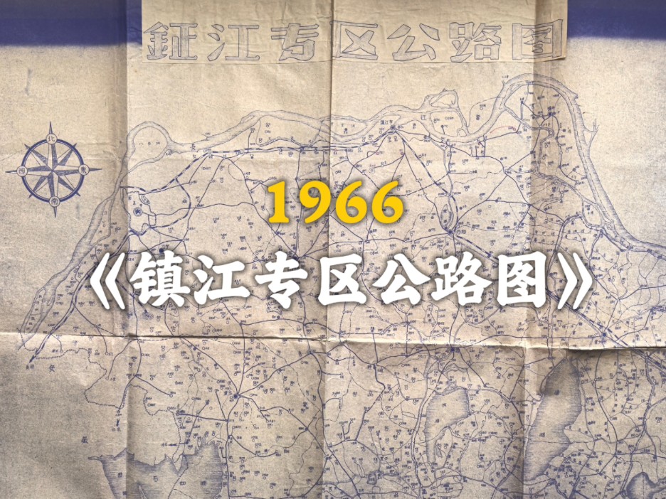 1966年《镇江专区公路图》哔哩哔哩bilibili