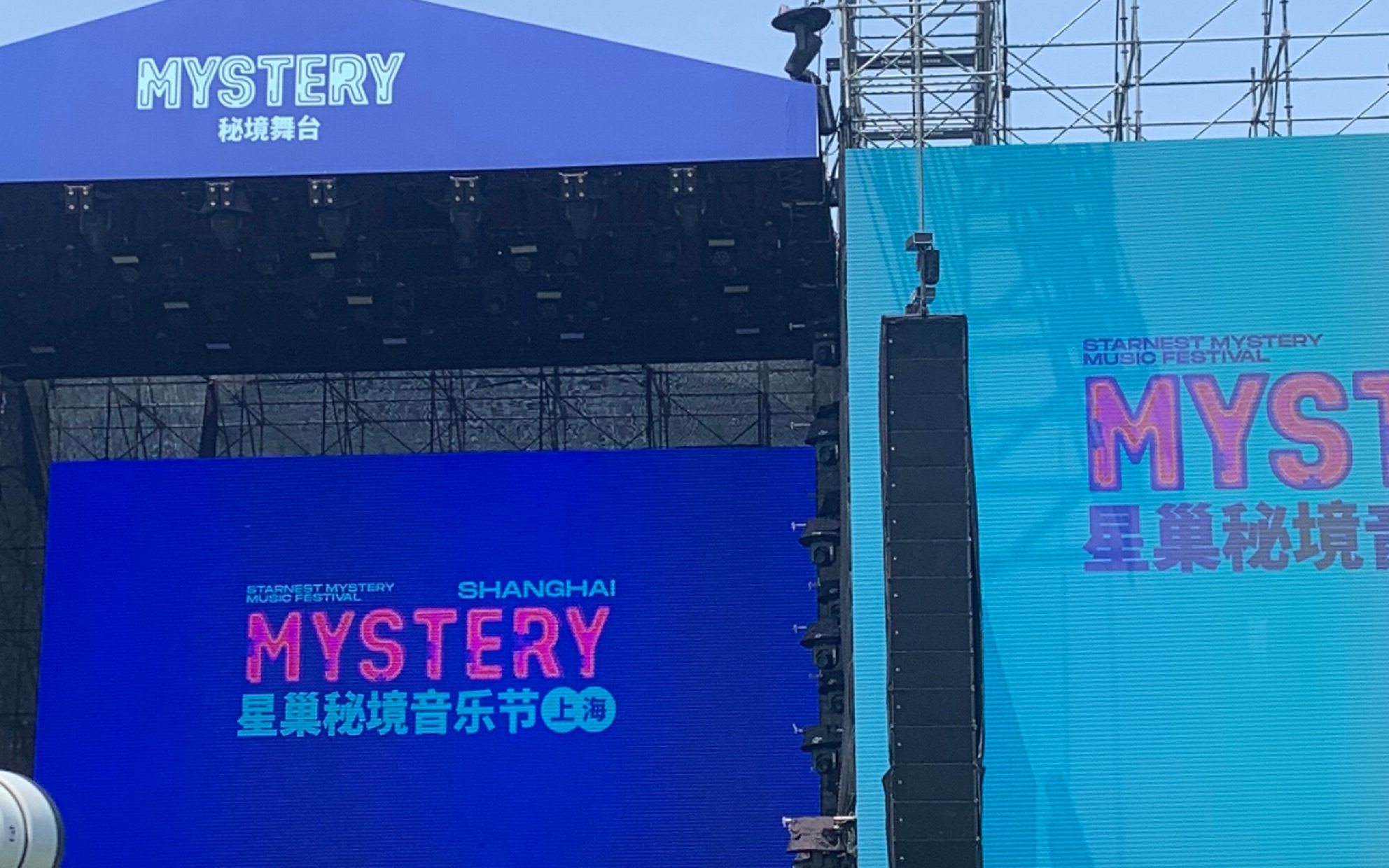 210529 上海星巢秘境音乐节
