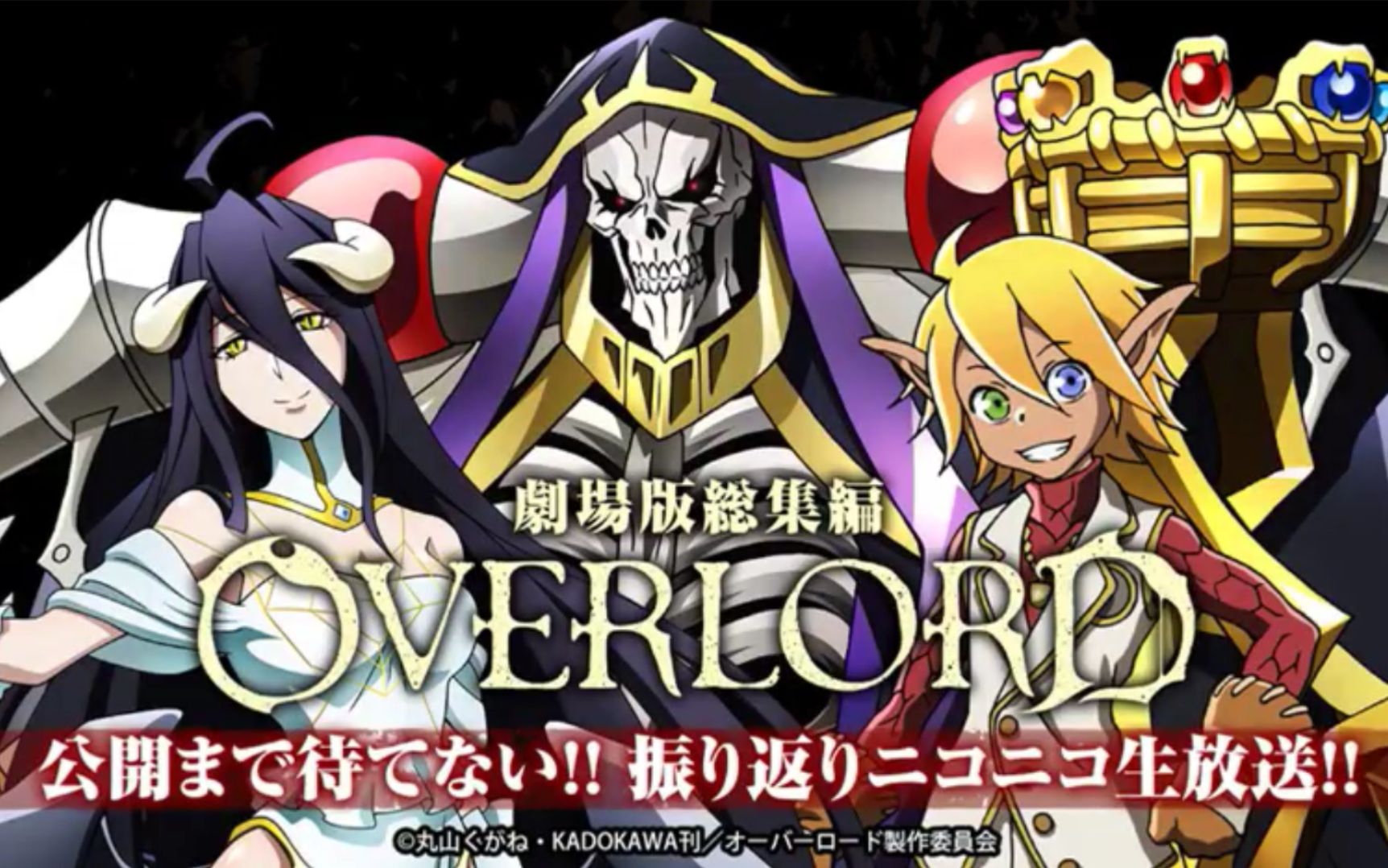 [图]【熟肉】『剧场版总集编 Overlord』回顾 nico现场直播(上集)