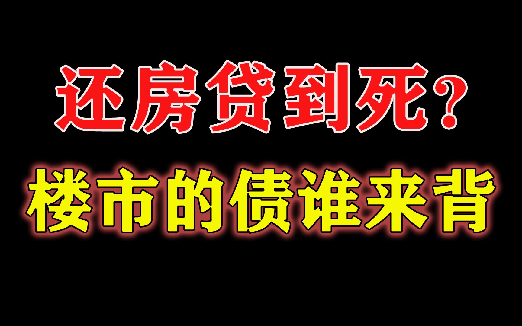 楼市大佬不再哭穷?别打嘴炮!房产可以活,房价必须完哔哩哔哩bilibili