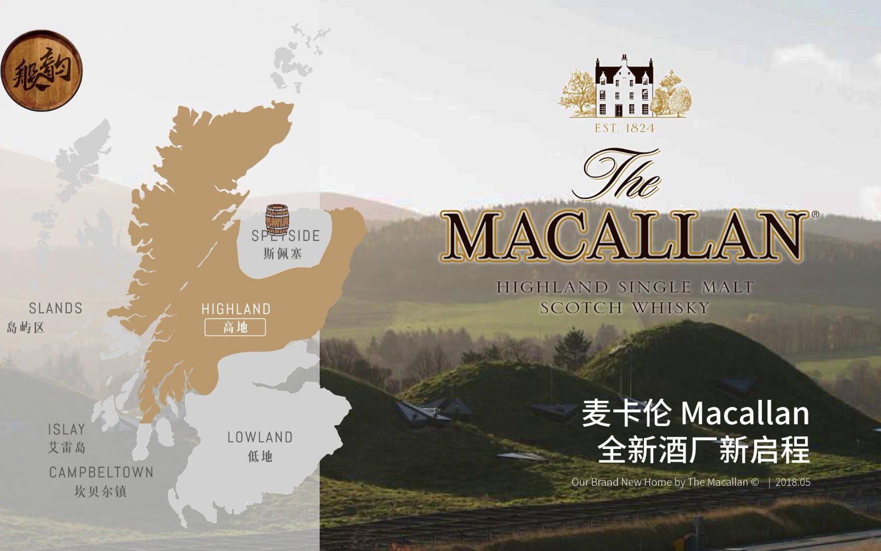 麦卡伦 Macallan 苏格兰高地单一麦芽威士忌——【酒厂故事】全新酒厂新启程 酒厂设计建设纪实 2018.05哔哩哔哩bilibili